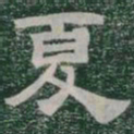 夏书法图片