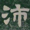 沛书法图片