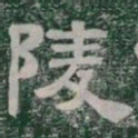 陵书法图片