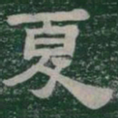 夏书法图片