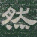 然书法图片