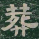 葬书法图片