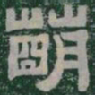 萌书法图片