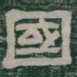 國书法图片