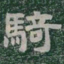 騎书法图片