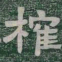 榷书法图片