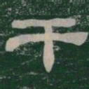 干书法图片