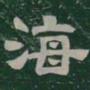 海书法图片