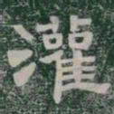 灌书法图片