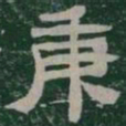 庚书法图片