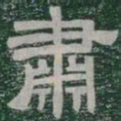 肅书法图片