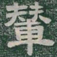 輦书法图片