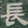 長书法图片