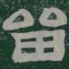 留书法图片