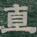 直书法图片