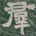 羣书法图片
