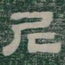 尼书法图片