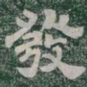 發书法图片