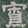 寮书法图片