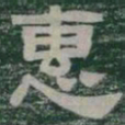 惠书法图片