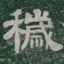 穢书法图片