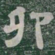 卯书法图片