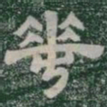 華书法图片
