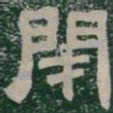 閉书法图片