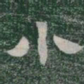小书法图片