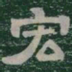 宏书法图片