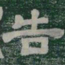 告书法图片