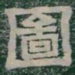 圖书法图片