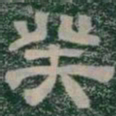 癸书法图片