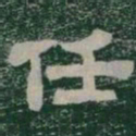 任书法图片