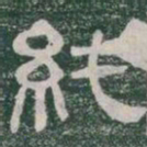 純书法图片