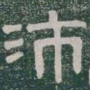 沛书法图片