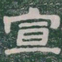 宣书法图片