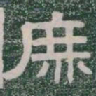 庶书法图片