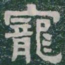 寵书法图片