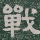 戰书法图片