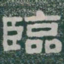 臨书法图片