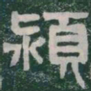 潁书法图片