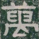 萬书法图片