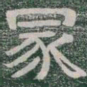 冢书法图片