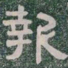 報书法图片