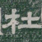 杜书法图片