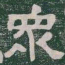 衆书法图片
