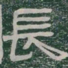 長书法图片