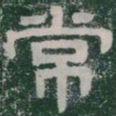 常书法图片