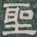 聖书法图片